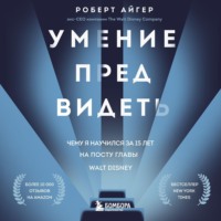 Роберт Айгер. Умение предвидеть. Чему я научился за 15 лет на посту главы Walt Disney