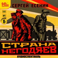 Сергей Есенин. Страна негодяев. Аудиоспектакль