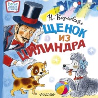 Наталья Козловская. Щенок из цилиндра