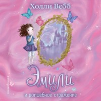Холли Вебб. Эмили и волшебное отражение