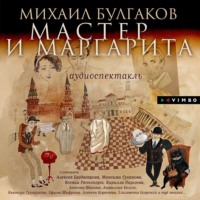 . Мастер и Маргарита (Аудиоспектакль)