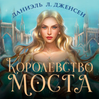 Даниэль Л. Дженсен. Королевство моста