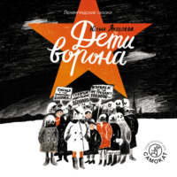 . Дети ворона