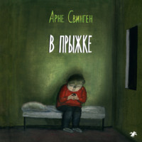 Арне Свинген. В прыжке