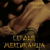 Ашира Хаан. Сердце мексиканца