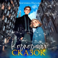 . Корпорация сказок