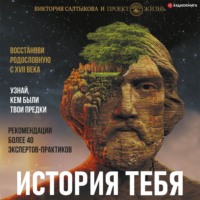 Виктория Салтыкова. История тебя. Восстанови родословную с XVII века