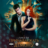 Лика Ви. Принадлежать демону