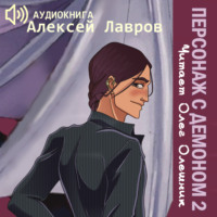 Алексей Лавров. Персонаж с демоном 2