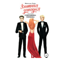 . Элитная западня. Часть вторая. Сокровища Гериона