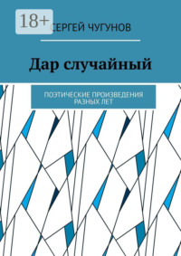 Дар случайный. Поэтические произведения разных лет