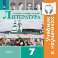 В. П. Журавлев. Литература. 7 класс. В 2 частях. Часть 2 (Аудиоучебник)