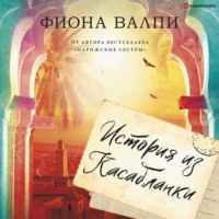 . История из Касабланки