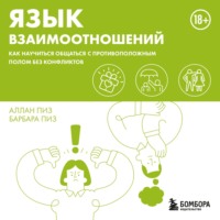 . Язык взаимоотношений. Как научиться общаться с противоположным полом без конфликтов