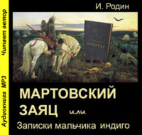 И. О. Родин. Мартовский заяц, или Записки мальчика индиго