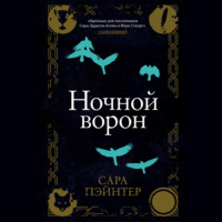 Сара Пэйнтер. Ночной ворон
