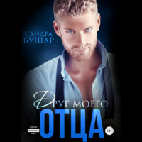 . Друг моего отца