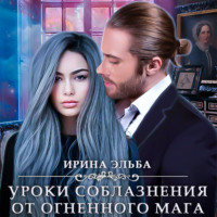 . Уроки соблазнения от огненного мага