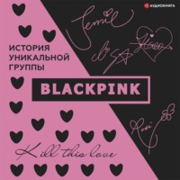 Ким Мин-хё. Blackpink. История уникальной группы. Kill this love