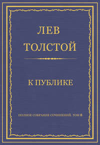 Полное собрание сочинений. Том 8. Педагогические статьи 1860–1863 гг. К публике