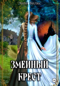 Змеиный крест