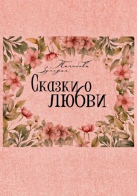 Сказки о любви