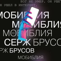 Серж Брусов. МоБиблия