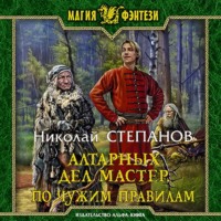 . Алтарных дел мастер. По чужим правилам