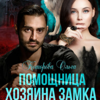 Ольга Которова. Помощница хозяина замка