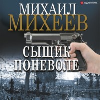. Сыщик поневоле