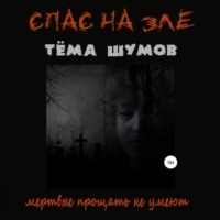 Спас На Зле
