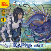 Ольга Громыко. Карма. Том 2
