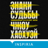 Чжоу Хаохуэй. Знаки судьбы