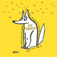 . Вот собака! Секреты четвероногой Зинаиды