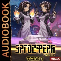 . Горизонт событий. Книга 6. Эргосфера. Том 1