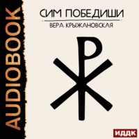 Вера Ивановна Крыжановская-Рочестер. Сим победиши