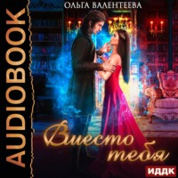 Ольга Валентеева. Вместо тебя