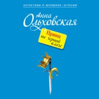 Анна Ольховская. Принц на черной кляче