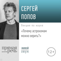 Сергей Попов. Лекция «Почему астрономам можно верить»