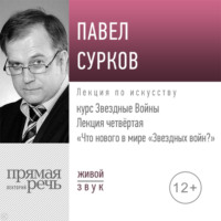 . Лекция четвертая «Что нового в мире „Звездных войн“»