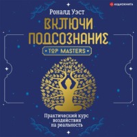 Роналд Уэст. Включи подсознание. Практический курс воздействия на реальность
