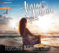 Анна Джейн. Небесная музыка. Солнце