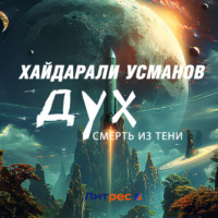 . Дух. Смерть из тени