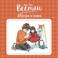 Анне-Катрине Вестли. Аврора и папа