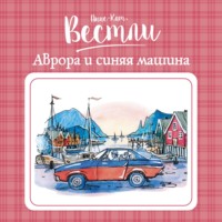 Анне-Катрине Вестли. Аврора и синяя машина
