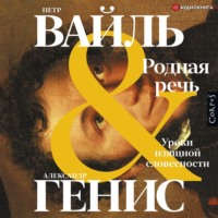 Петр Вайль. Родная речь. Уроки изящной словесности