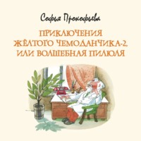 Софья Прокофьева. Приключения жёлтого чемоданчика-2, или Волшебная пилюля