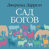 Джеральд Даррелл. Сад богов