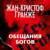 Жан-Кристоф Гранже. Обещания богов
