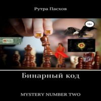 . Русский агент 007. Mystery number two